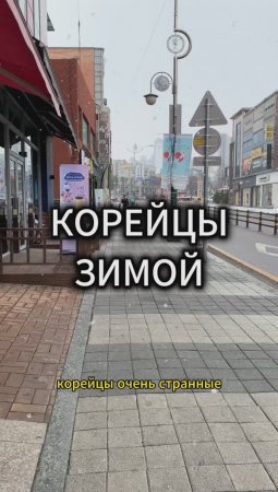 Как Корейцы Греются Зимой