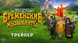 Бременские музыканты — Русский трейлер (2024)