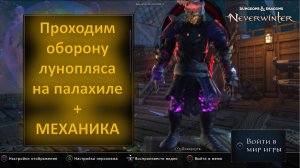 Neverwinter Оборона лунопляса (мастер)  Гайд+механики