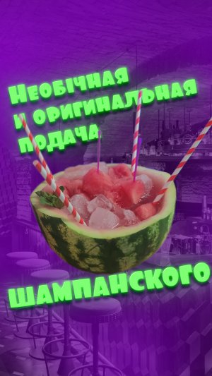 Необычная и оригинальная подача шампанского!