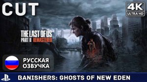 The Last of Us Part II Remastered - Удаленные сцены