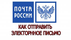 Как отправить Электронное Письмо почтой РФ