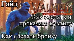 Как сделать и прокачать кузницу, как сделать бронзу в Valheim #Valheimгайд