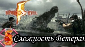 RESIDENT EVIL 5 прохождение (Сложность Ветеран) -5- НА БОЛОТЕ.