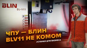 Запуск Сразу Двух ЧПУ. Лазерный и фрезерный ЧПУ BLIN V11. Сложные обрабатывающие центры ЧПУ.