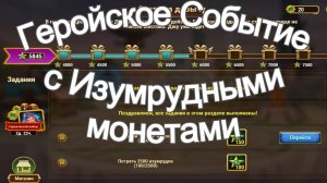 Хроники Хаоса Геройское Событие с Изумрудными Монетами - Прокачиваю Облики