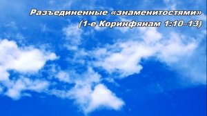 21.10.2013 Евангелие объединяет (1-е Коринфянам 1:10-17)