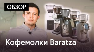 Обзор кофемолок Baratza (Encore, Sette 30, Vario, Vario-W, Forté AP)