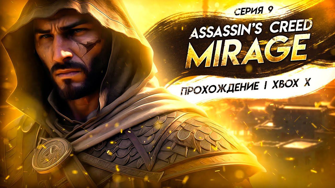 УБИВАЕМ АЛЬ-ГУЛА ▼ ASSASSIN'S CREED: MIRAGE #9 | прохождение Assassin's Creed Мираж