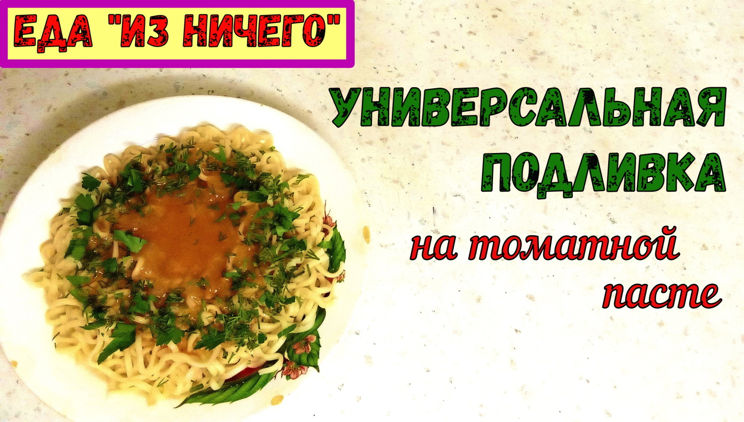 УНИВЕРСАЛЬНАЯ ПОДЛИВКА. Постная. ИЗ ДОСТУПНЫХ ПРОДУКТОВ. К мясу, котлетам, к макаронам и гарнирам…