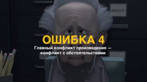 Как исправить ошибки начинающих сценаристов. Часть 2