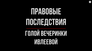 Юридические последствия голой вечиринки Ивлеевой | Юрхакер