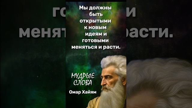 Неизвестные цитаты Омара Хайама, меняющие Вашу жизнь -6 #цитаты #мудрыеслова #деньги