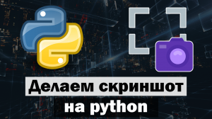 3 способа сделать скриншот с помощью Python