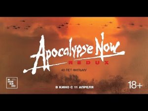 Апокалипсис сегодня (Трейлер)
