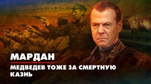МАРДАН | 03.11.2022 | Медведев тоже за смертную казнь