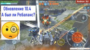 War Robots Обновление 10.4 А был ли ребаланс