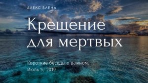 Крещение для мертвых