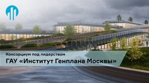 Видеопрезентация Консорциума «ГАУ Институт Генплана Москвы»