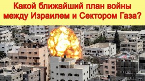 Какой ближайший план войны между Израилем и Сектором Газа? Палестина сегодня. палестина Израиль.