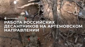 Работа российских десантников на Артемовском направлении
