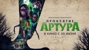 Проклятие Артура, 2022