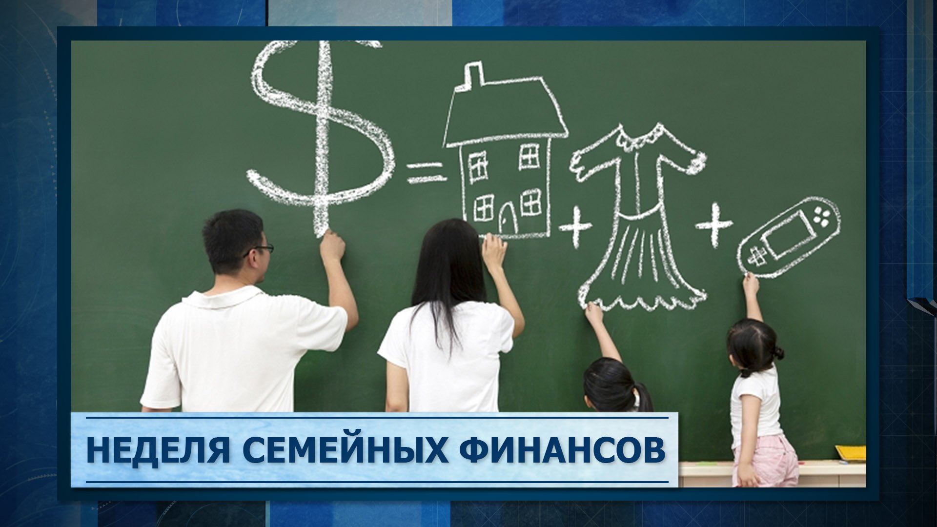 Неделя семейных финансов