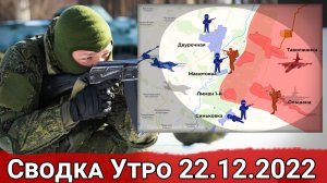 Наступление на Двуречный и обстановка в Клещеевке. Сводка за 22.12.2022 г.