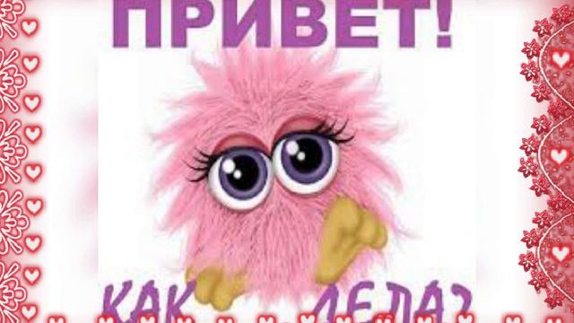 Привет! Как дела? смотреть онлайн