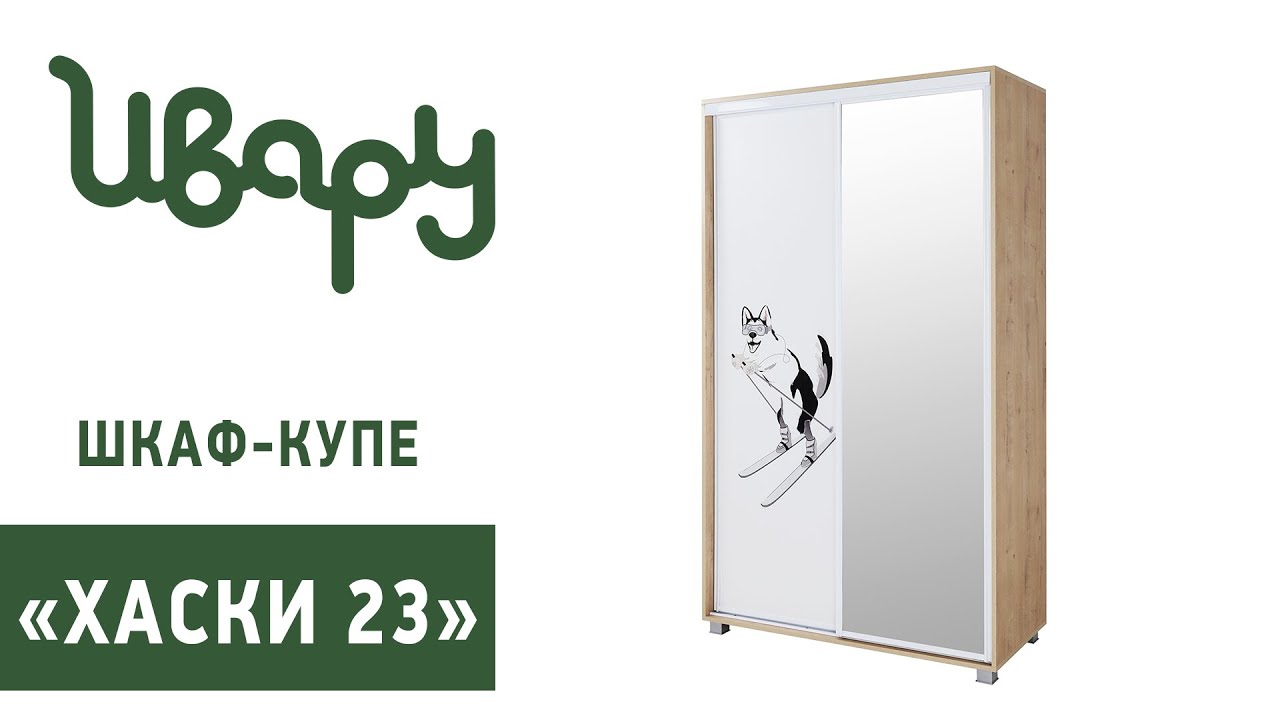 Шкаф-купе "Хаски" 23 сборка инструкция распаковка видео по сборке Ивару смотреть онлайн