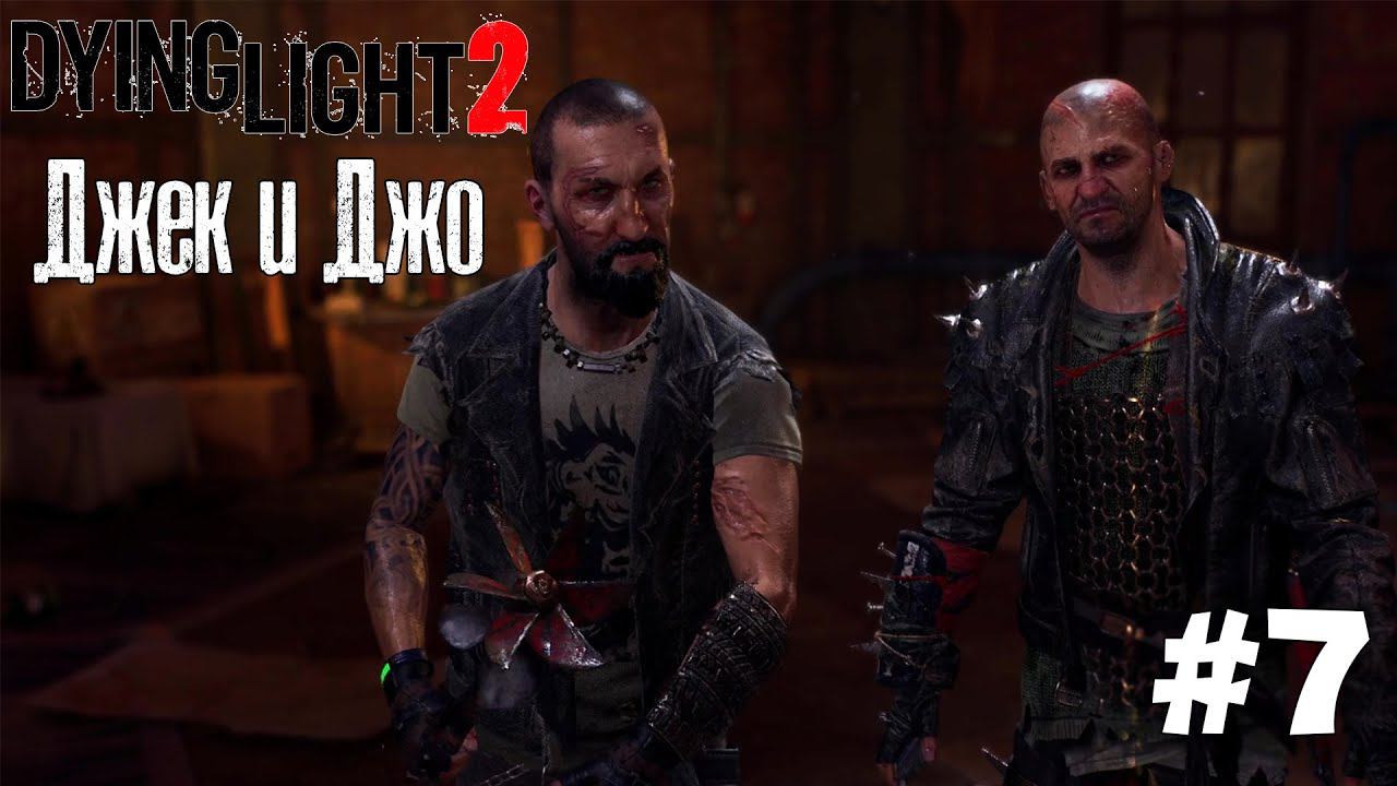 DYING LIGHT 2 ► ДЖЕК И ДЖО [ПРОХОЖДЕНИЕ #7] смотреть онлайн