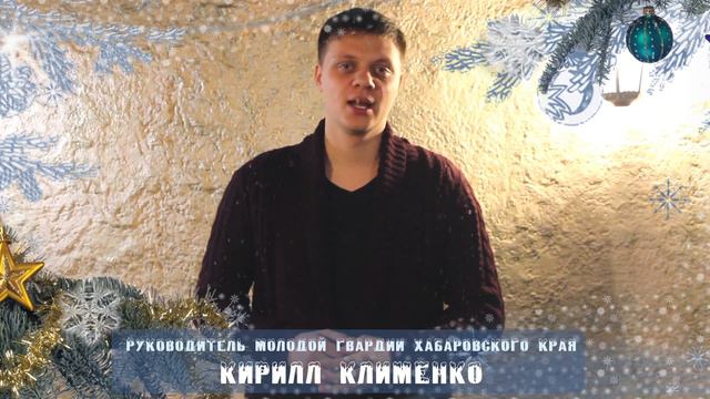 Кирилл Клименко. Поздравление с наступающим Новым Годом смотреть онлайн