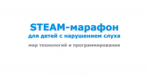 STEAM марафон для детей с нарушением слуха