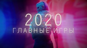 Во что поиграть в 2020 году_ 12 главных игр _ Cyberpunk 2077, Dying Light 2, VTMB2 и многое другое!