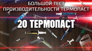 Большой тест термопаст / Тест 20 термопаст / Сравнение производительности термопаст