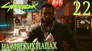 Cyberpunk 2077. Прохождение ─ Часть 22: На мягких лапах