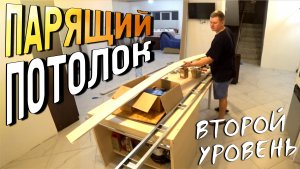 Конструкция парящего потолка с подсветкой