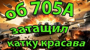 об 705А затащил катку красава. World of Tanks.