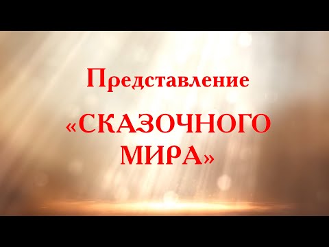 Представление СКАЗОЧНОГО МИРА