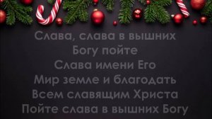 Слава в вышних Богу (минус, фонограмма)