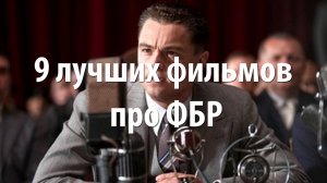 9 лучших фильмов про ФБР