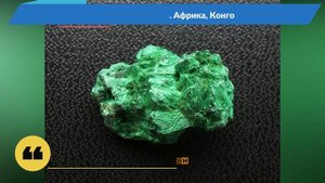 Малахит: Камень древности.