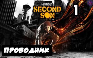 inFAMOUS: Второй сын - 1.Проводник