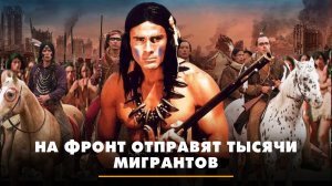 На фронт отправят тысячи мигрантов | ЧТО БУДЕТ | 25.07.2024