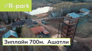 "Сумасшедший зиплайн: две линии, 700м длины и скорость, которая заставит твоё сердце биться чаще!"