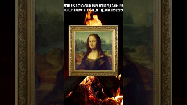 МОНА ЛИЗА Сокровища мира Леонардо да Винчи Серебряная монета 1 унция 1 доллар Ниуэ 2024 смотреть онлайн