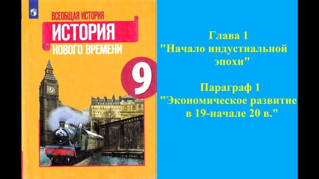 Глава 1 "Начало индустриальной эпохи" Параграф 1 "Экономическое развитие в 19-20 в."