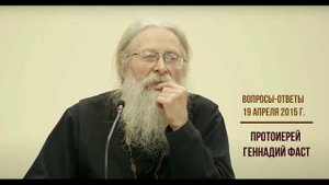 Вопросы-ответы. 19 апреля 2015 г. Протоиерей Геннадий Фаст