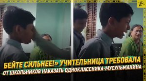 «Бейте сильнее!» Учительница требовала от школьников наказать одноклассника-мусульманина