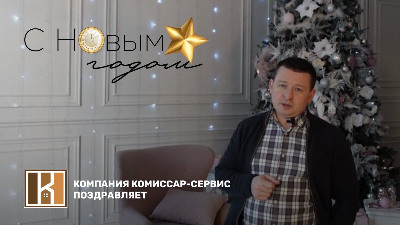 Новогоднее Поздравление с Наступающим 2022 годом от Александра Комиссарова и Комиссар Сервис